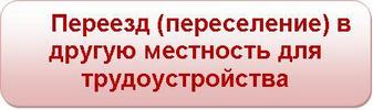 Трудоустройство в другой местности в 2021 году