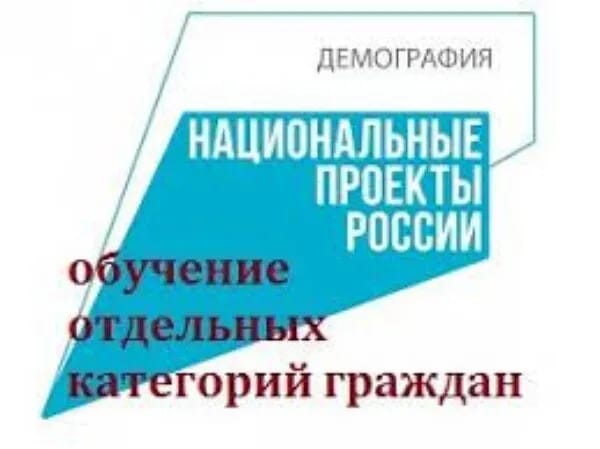 Обучение граждан в рамках федерального проекта «Содействие занятости» национального проекта «Демография»