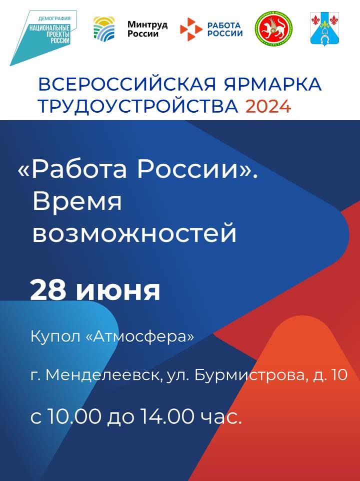 28 июня состоится Федеральный этап Всероссийской ярмарки трудоустройства «Работа России. Время возможностей»