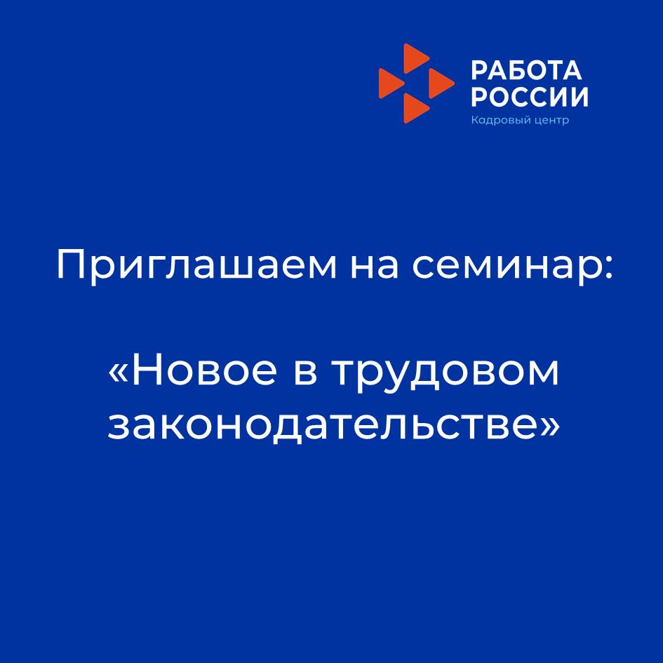 Приглашаем принять участие в семинаре на тему:  «Новое в трудовом законодательстве»