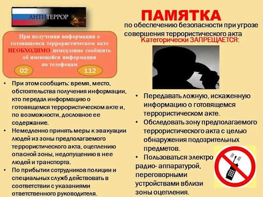 Памятка по антитеррористической безопасности