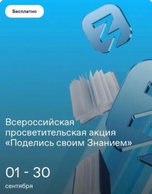 Всероссийская просветительская акция «Поделись своим знанием»