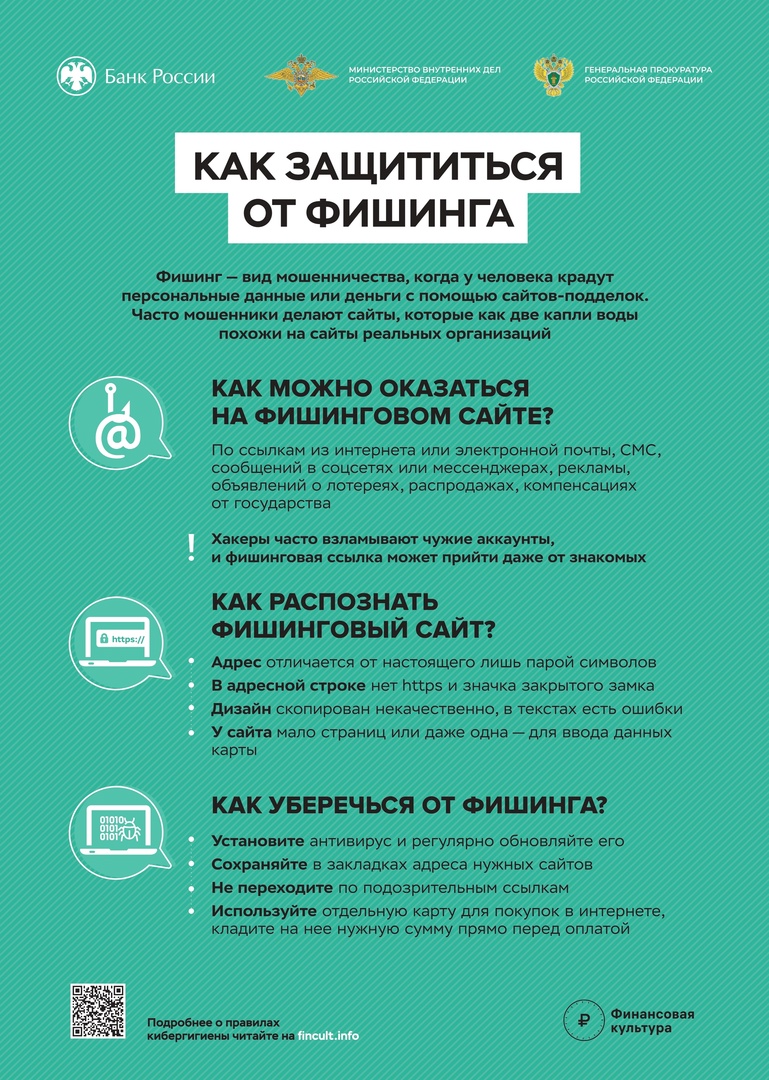 Как защититься от фишинга