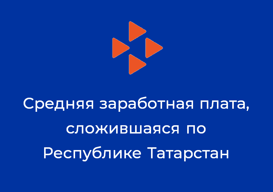 О средней зарплате по Республике Татарстан за ноябрь 2020 года