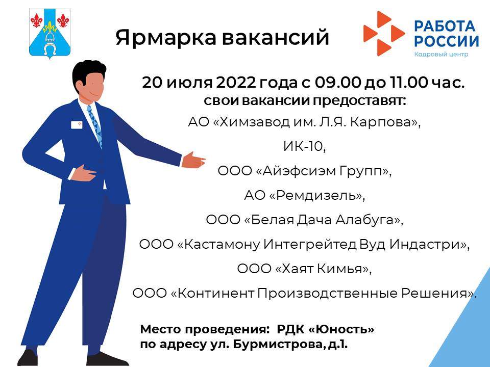 20 июля 2022 года приглашаем на ярмарку вакансий