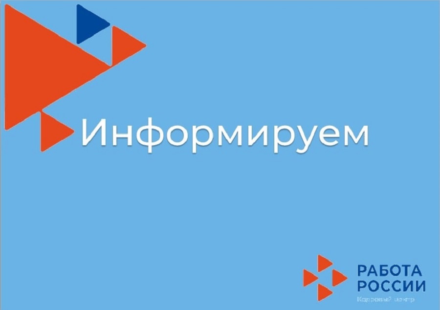 Об обязанности граждан информировать Центр занятости 