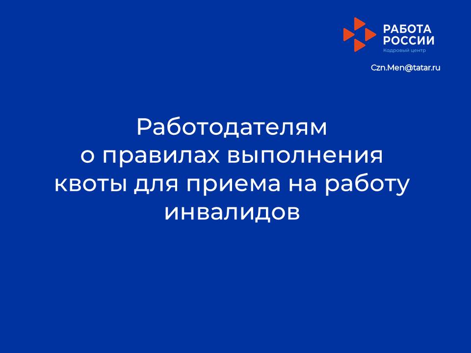 Изменение правил выполнения работодателем квоты для приема на работу инвалидов