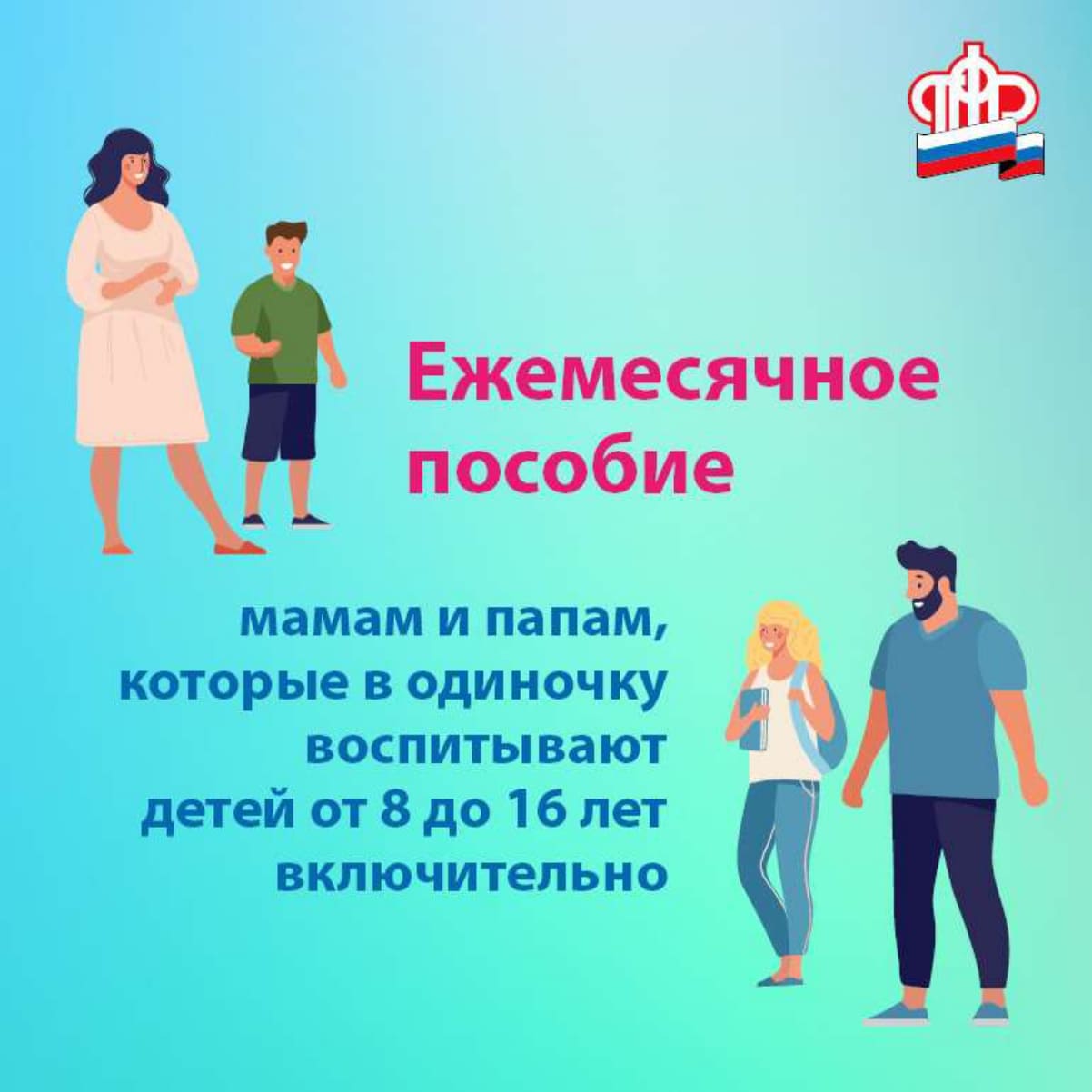 Ежемесячное пособие одиноким родителям