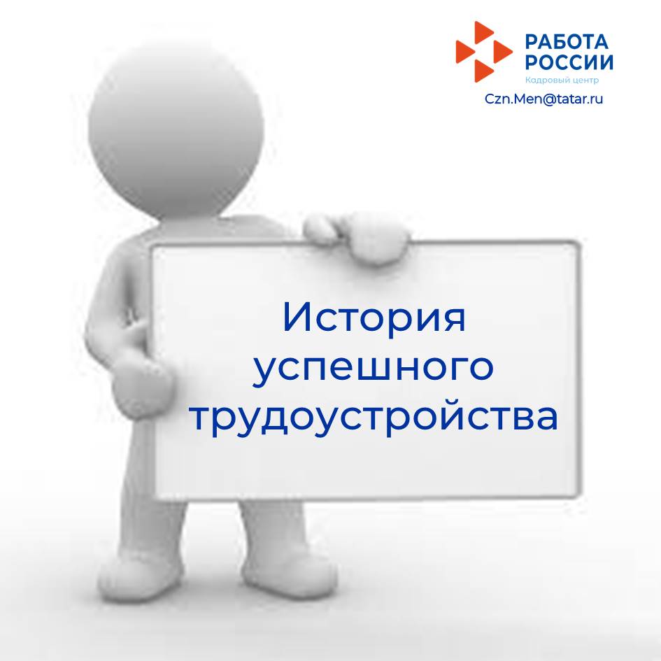 История успешного подбора работы