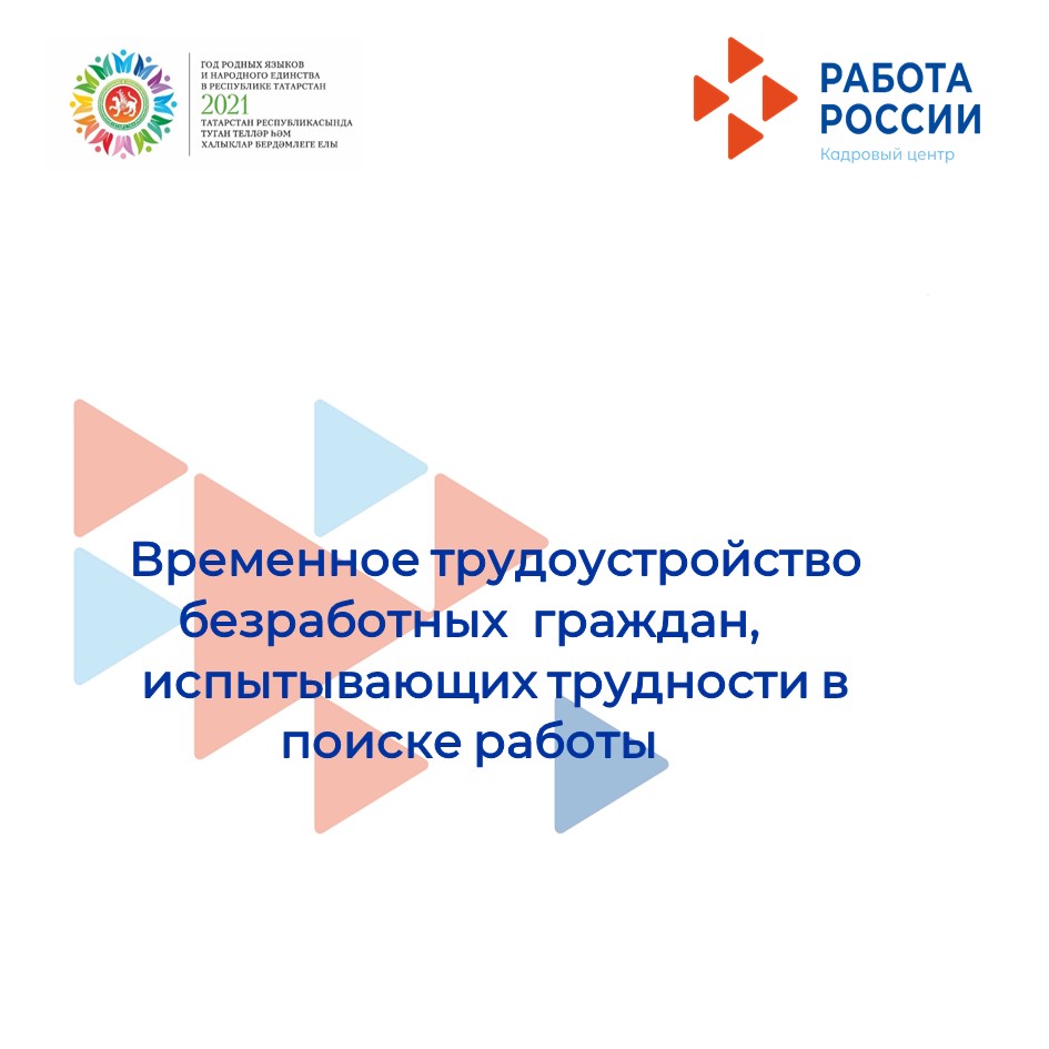 Временное трудоустройство безработных граждан, испытывающих трудности в поиске работы