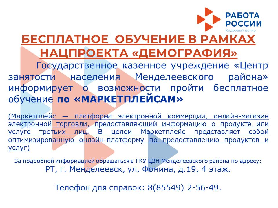 Бесплатное обучение в рамках нацпроекта "Демография"