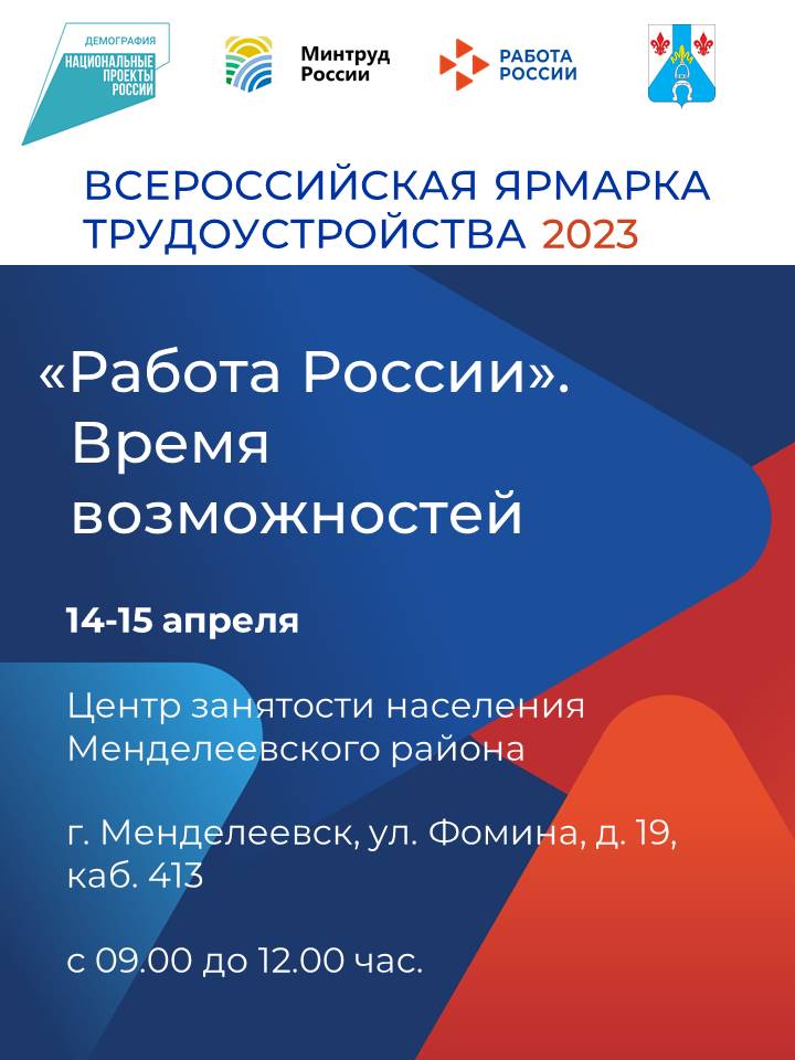 14 апреля стартует первый этап Всероссийской ярмарки трудоустройства