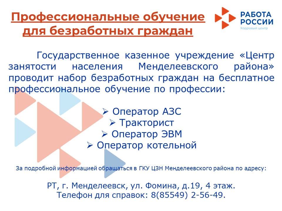 Приглашаем безработных граждан пройти обучение