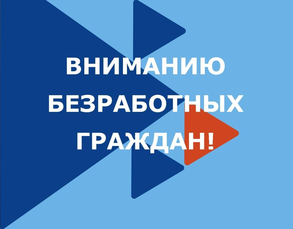 О перерегистрации граждан в центре занятости населения