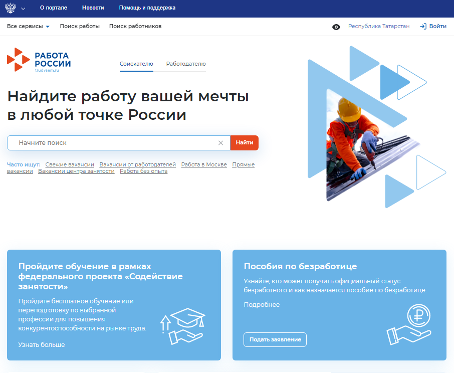 О единой цифровой платформе "Работа России"