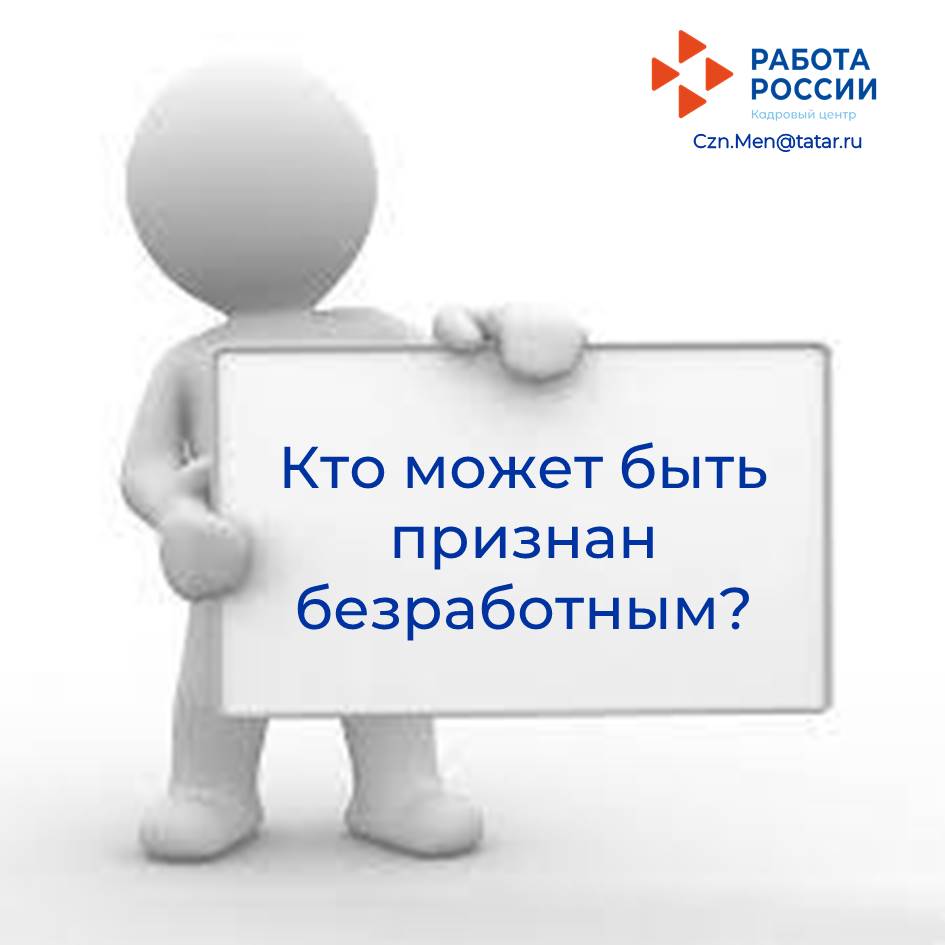 Кто может быть признан безработным?