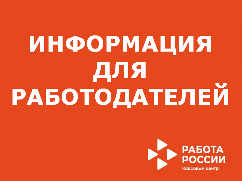 Представление работодателями сведений о высвобождении работников и введении режима неполного рабочего времени