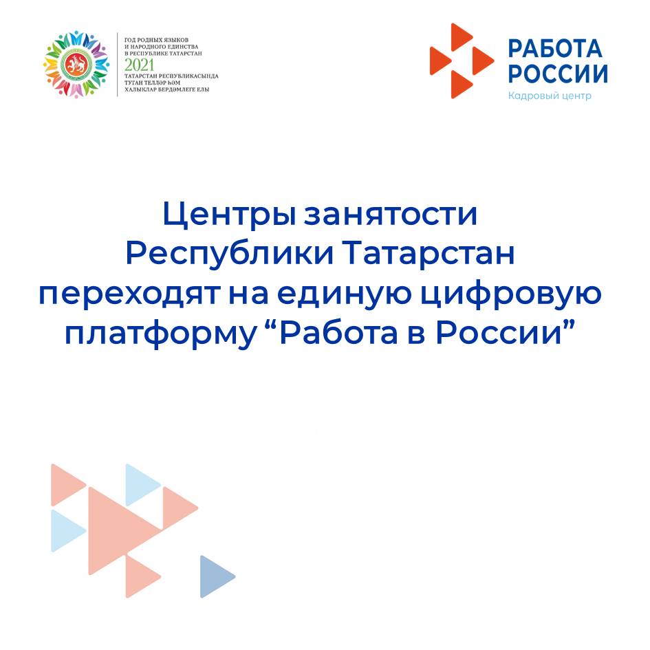 Центры занятости Республики Татарстан переходят на единую цифровую платформу “Работа в России”