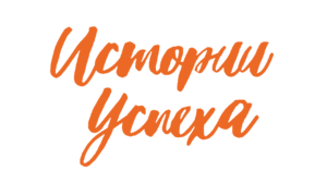 Практика успешного трудоустройства