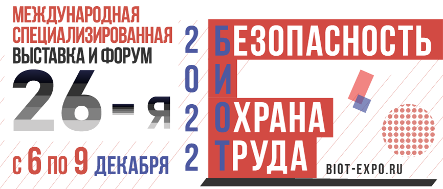 Международный форум и 26-я специализированная выставка «Безопасность и Охрана труда»